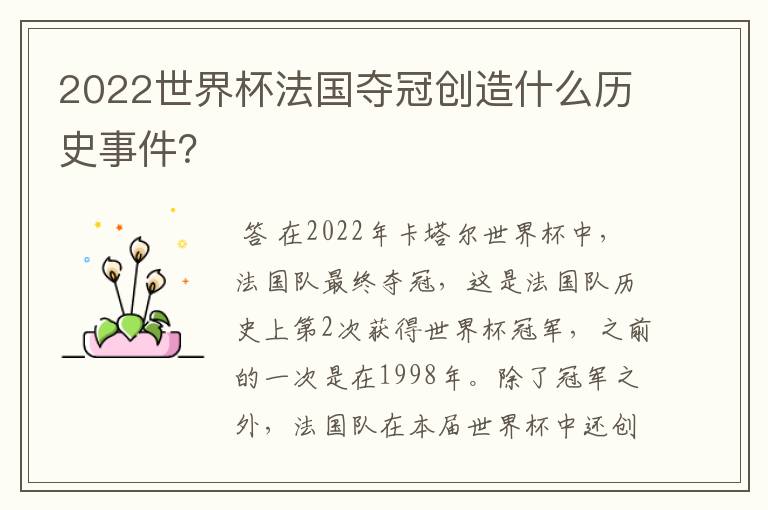 2022世界杯法国夺冠创造什么历史事件?