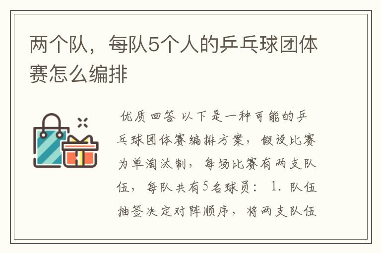 两个队,每队5个人的乒乓球团体赛怎么编排