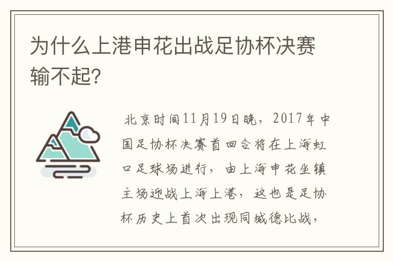 为什么上港申花出战足协杯决赛输不起?