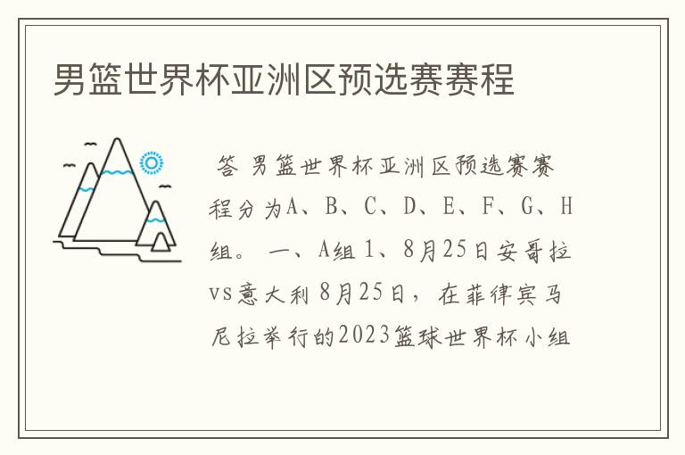 男篮世界杯亚洲区预选赛赛程