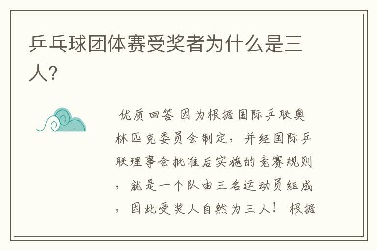 乒乓球团体赛受奖者为什么是三人?
