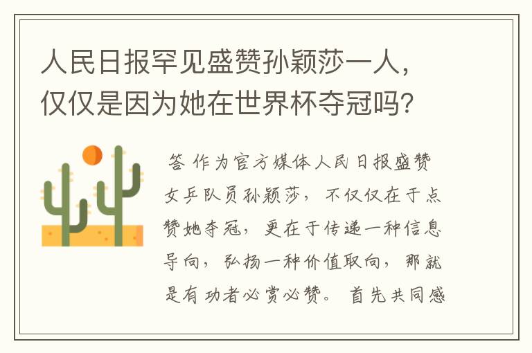 人民日报罕见盛赞孙颖莎一人,仅仅是因为她在世界杯夺冠吗?