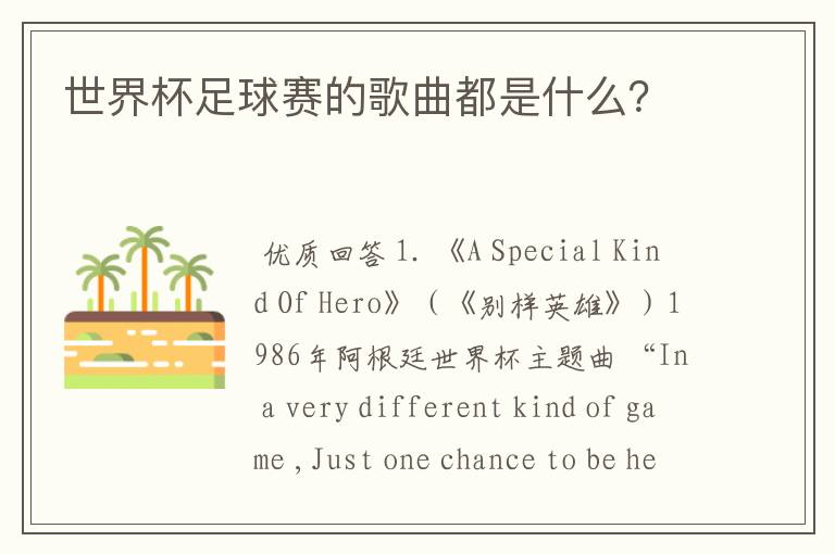 世界杯足球赛的歌曲都是什么?
