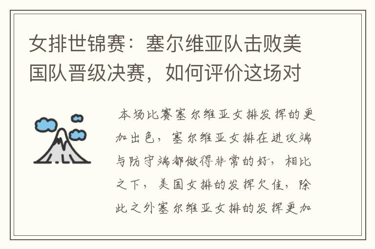 女排世锦赛:塞尔维亚队击败美国队晋级决赛,如何评价这场对决?