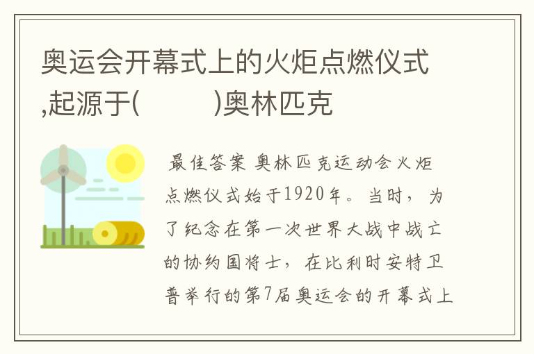 奥运会开幕式上的火炬点燃仪式,起源于( )奥林匹克