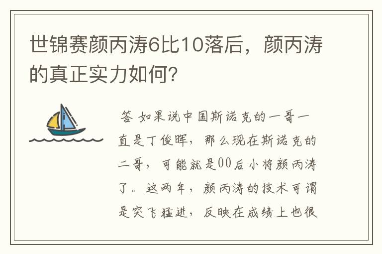 世锦赛颜丙涛6比10落后,颜丙涛的真正实力如何?