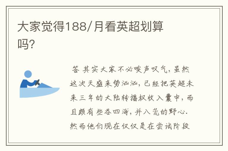 大家觉得188/月看英超划算吗?