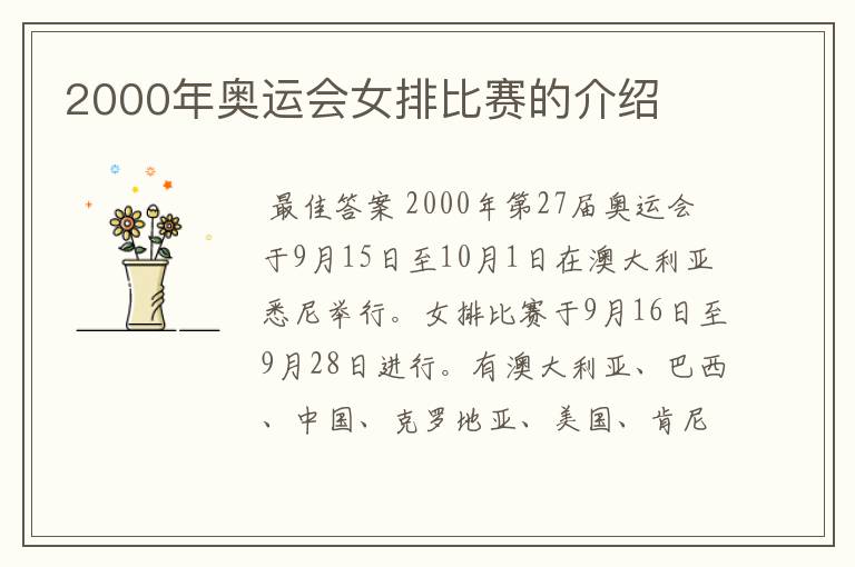 2000年奥运会女排比赛的介绍
