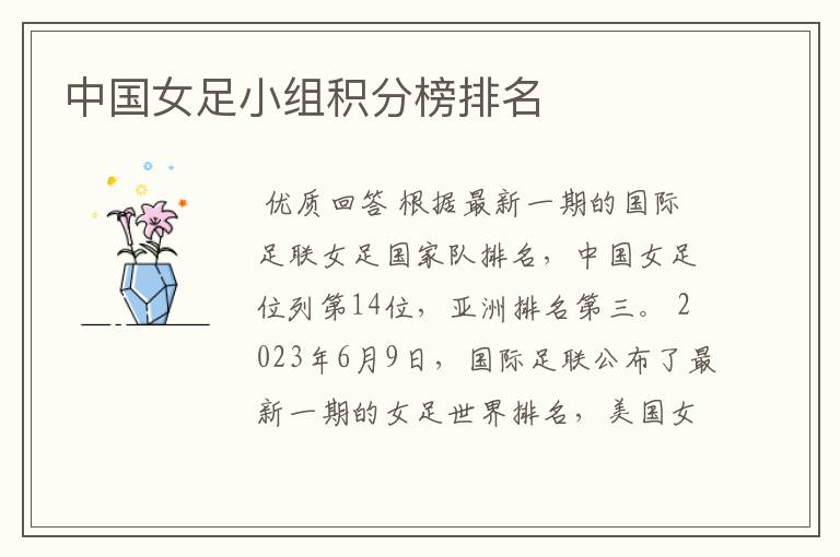 中国女足小组积分榜排名