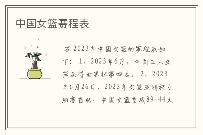 中国女篮赛程表