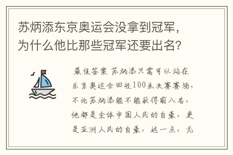 苏炳添东京奥运会没拿到冠军,为什么他比那些冠军还要出名?