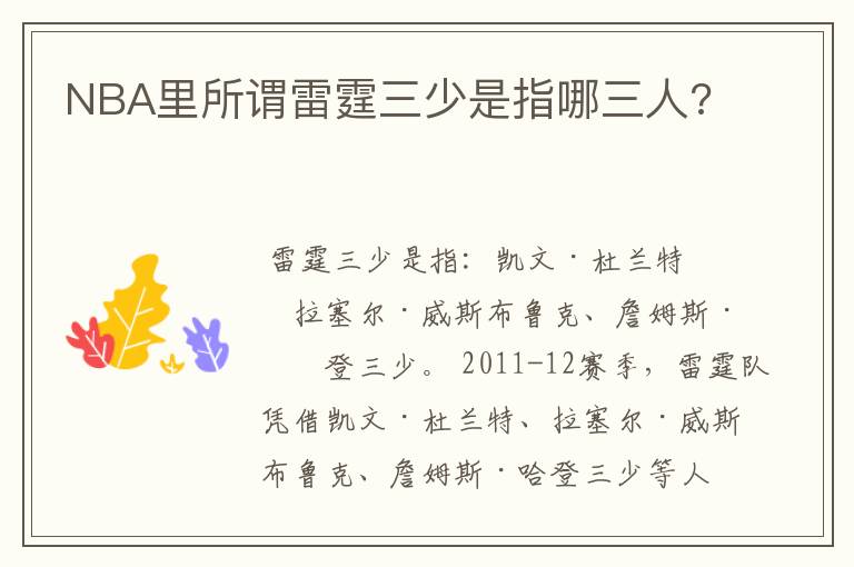NBA里所谓雷霆三少是指哪三人?
