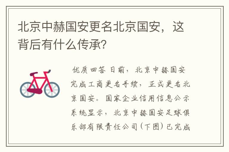 北京中赫国安更名北京国安,这背后有什么传承?