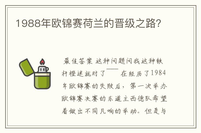 1988年欧锦赛荷兰的晋级之路?