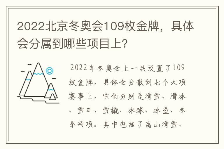 2022北京冬奥会109枚金牌,具体会分属到哪些项目上?