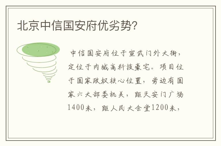 北京中信国安府优劣势?