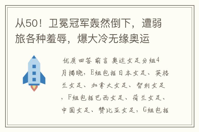 从50!卫冕冠军轰然倒下,遭弱旅各种羞辱,爆大冷无缘奥运