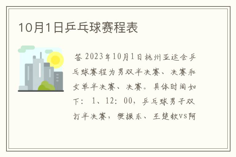 10月1日乒乓球赛程表