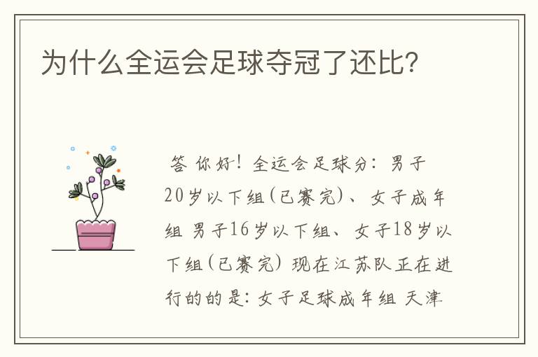 为什么全运会足球夺冠了还比?