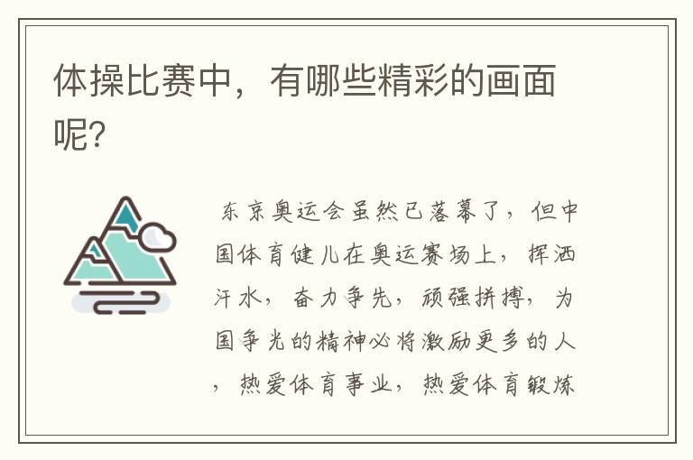 体操比赛中,有哪些精彩的画面呢?
