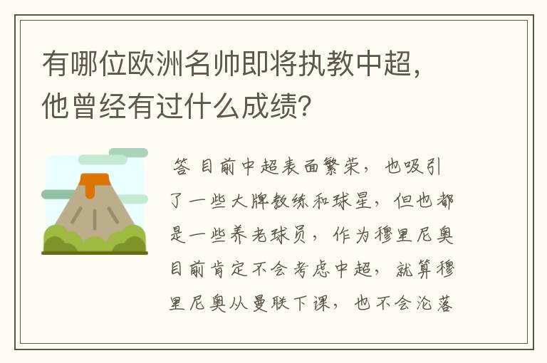 有哪位欧洲名帅即将执教中超,他曾经有过什么成绩?