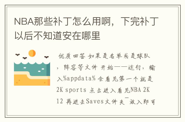 NBA那些补丁怎么用啊,下完补丁以后不知道安在哪里
