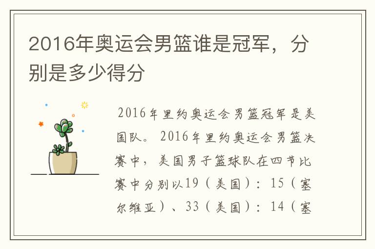 2016年奥运会男篮谁是冠军,分别是多少得分
