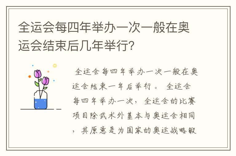 全运会每四年举办一次一般在奥运会结束后几年举行?