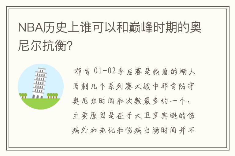 NBA历史上谁可以和巅峰时期的奥尼尔抗衡?