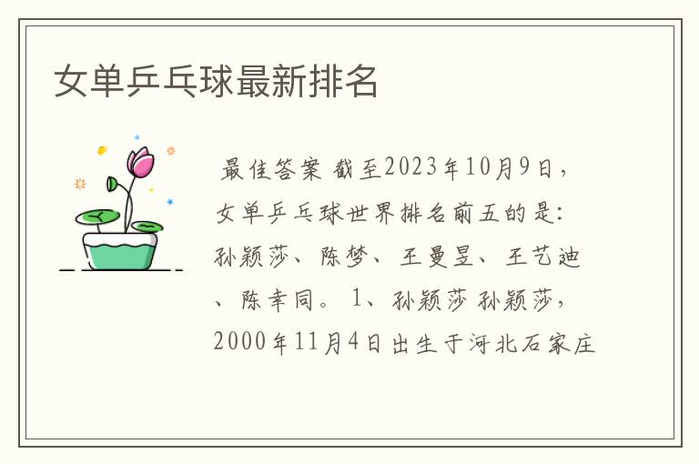 女单乒乓球最新排名