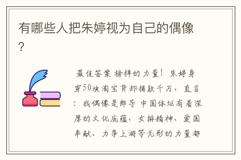 有哪些人把朱婷视为自己的偶像?