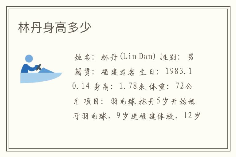 林丹身高多少