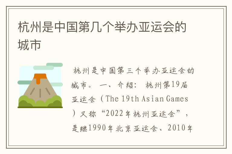 杭州是中国第几个举办亚运会的城市