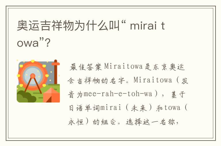 奥运吉祥物为什么叫“ mirai towa”?