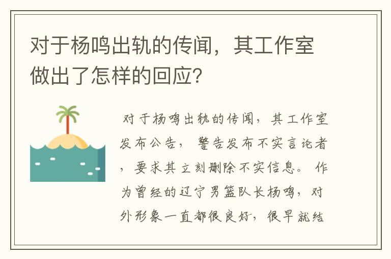 对于杨鸣出轨的传闻,其工作室做出了怎样的回应?