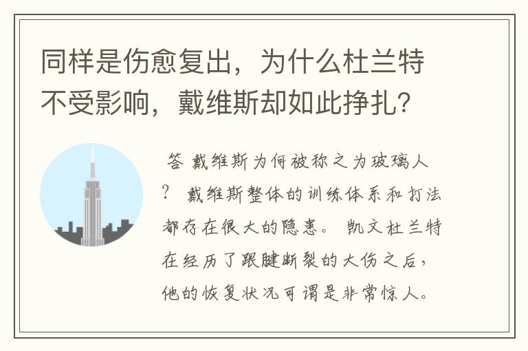 同样是伤愈复出,为什么杜兰特不受影响,戴维斯却如此挣扎?