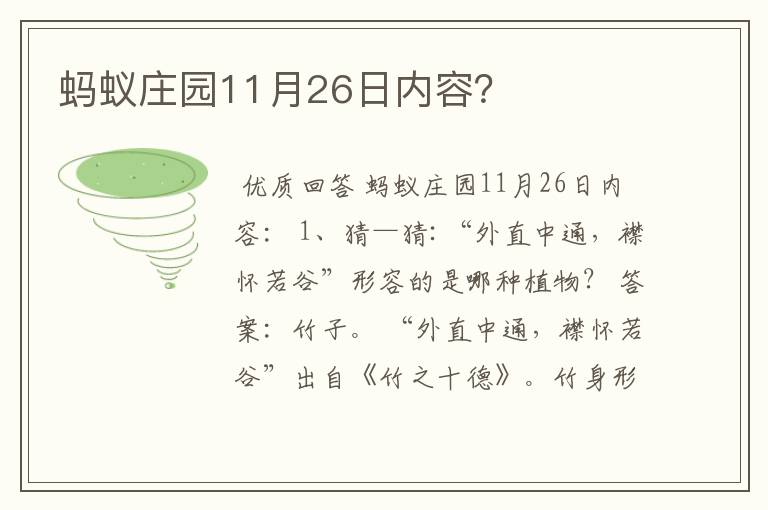 蚂蚁庄园11月26日内容?