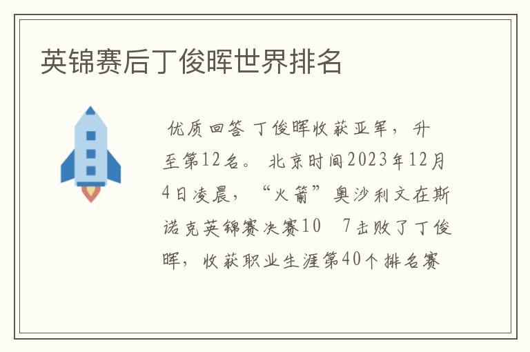 英锦赛后丁俊晖世界排名
