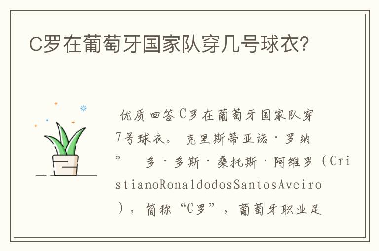 C罗在葡萄牙国家队穿几号球衣?