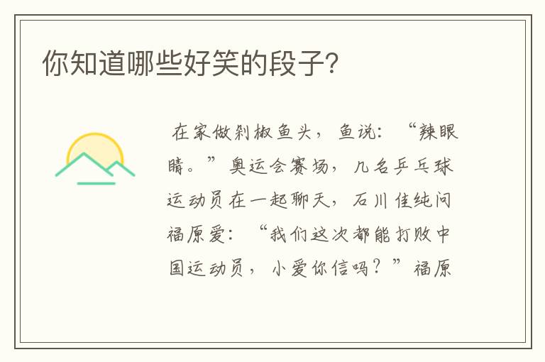 你知道哪些好笑的段子?