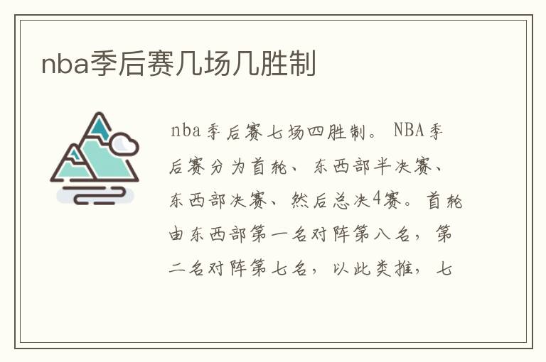 nba季后赛几场几胜制