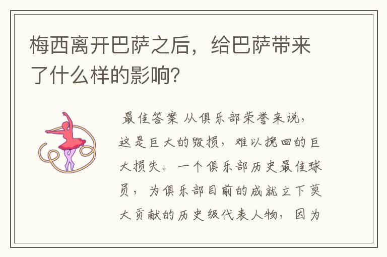 梅西离开巴萨之后,给巴萨带来了什么样的影响?
