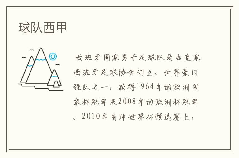 球队西甲