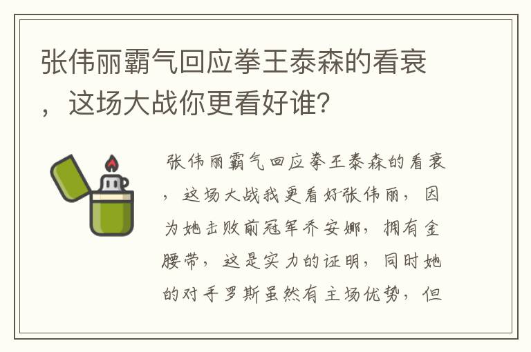 张伟丽霸气回应拳王泰森的看衰,这场大战你更看好谁?