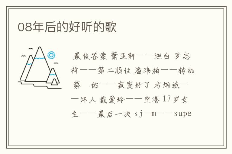 08年后的好听的歌