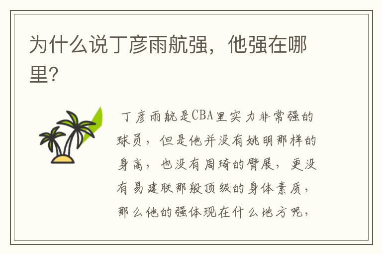 为什么说丁彦雨航强,他强在哪里?