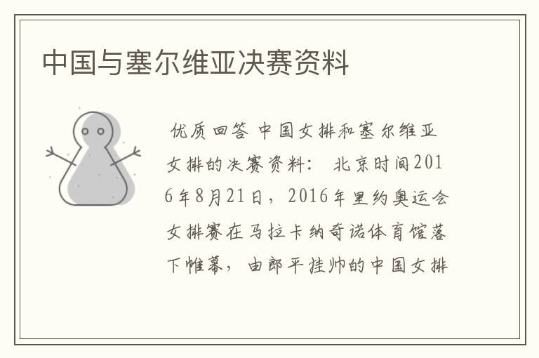 中国与塞尔维亚决赛资料