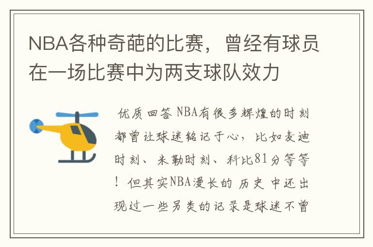 NBA各种奇葩的比赛,曾经有球员在一场比赛中为两支球队效力