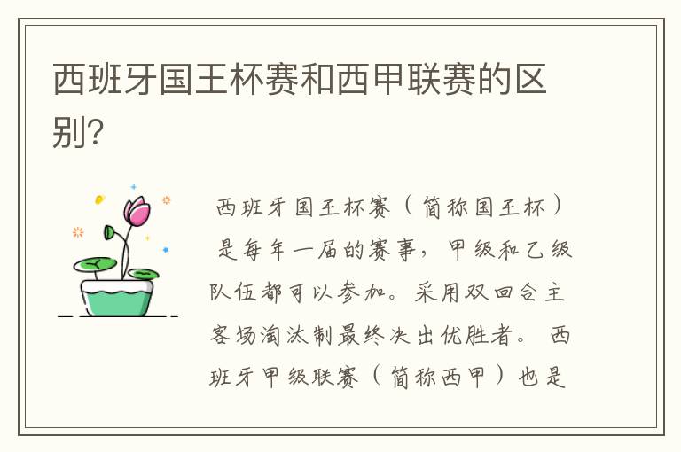 西班牙国王杯赛和西甲联赛的区别?