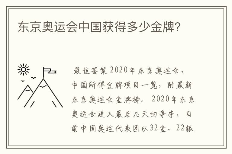 东京奥运会中国获得多少金牌?
